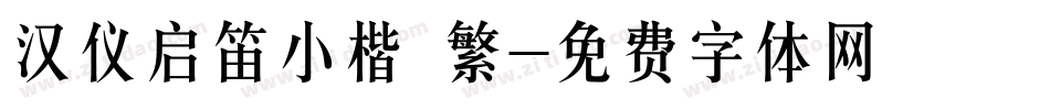 汉仪启笛小楷 繁字体转换